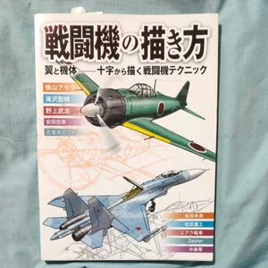 戦闘機の描き方　翼と機体―十字から描く戦闘機テクニック 横山アキラ／ほか著　滝沢聖峰／ほか著