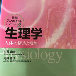 生理学　人体の構造と機能 （図解ワンポイント・シリーズ　２） 片野由美／著　内田勝雄／著