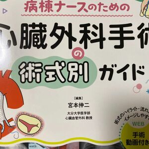 病棟ナースのための心臓外科手術の術式別ガイド　イラスト・写真でわかる！根拠に基づくケアができる！ 宮本伸二／編集