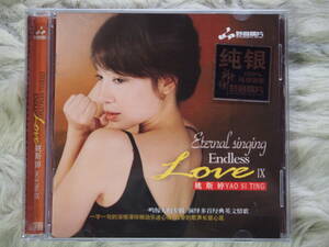 純銀版 ( 新品 CD 銀09) YAO SI TING 「 Eternal singing Endless Love Ⅸ 」