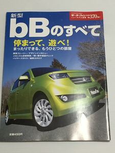 トヨタ bBのすべて 第370弾 モーターファン別冊 ニューモデル速報★開発ストーリー 縮刷カタログ 本