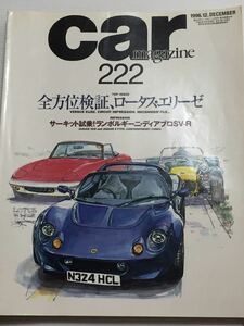 カーマガジン 222 ロータス エリーゼ 全方位検証//ランボルギーニ ディアブロSV-R/ジャガーXK-8 Eタイプ//コンテポラリー コブラ