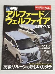 トヨタ 新型 アルファード ヴェルファイアのすべて 第508弾 モーターファン別冊 ニューモデル速報★縮刷カタログ 本 トヨタアルファード