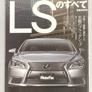 レクサス LSのすべて 第476弾 モーターファン別冊 ニューモデル速報★開発ストーリー 縮刷カタログ 本 LEXUS レクサスLSの画像1