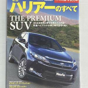 トヨタ ハリアーのすべて 第489弾 モーターファン別冊 ニューモデル速報★開発ストーリー 縮刷カタログ 本の画像1