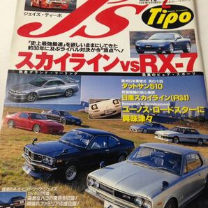 J’s Tipo No.73 日産 スカイライン vs マツダ RX-7 1999年2月 ジェイズ ティーポ R34 ダットサン510の画像1