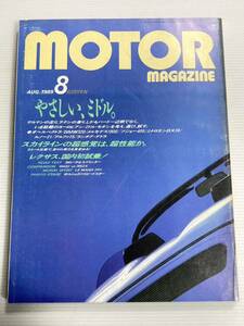 モーターマガジン 1989年8月 日産 スカイライン GTS-t R32 ポルシェ 944S2 928GT/カローラ レビン