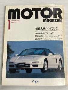 モーターマガジン 1993年1月 NSX-R RX-7/輸入車ハンドブック メルセデスベンツ BMW/マークⅡ インプレッサWRX ランチア デルタ ランサー