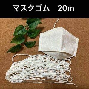 マスク用ゴム　約3mm 丸ゴム　20m