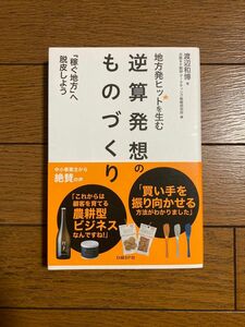 地方発ヒットを生む逆算発想のものづくり　「稼ぐ地方」へ脱皮しよう 渡辺和博／著　日経ＢＰ総研マーケティング戦略研究所／編