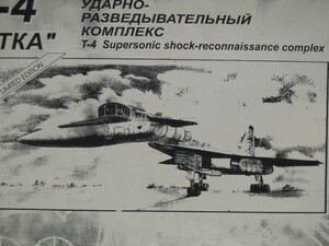 Amodel 1/72 T-4 SUPERSONIC STRATEGIC BOMBER