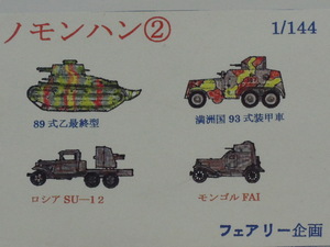 フェアリー企画 1/144 ノモンハン②