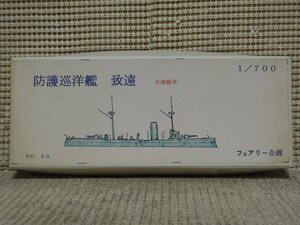 フェアリー企画 1/700 防護巡洋艦　到遠　日清戦争