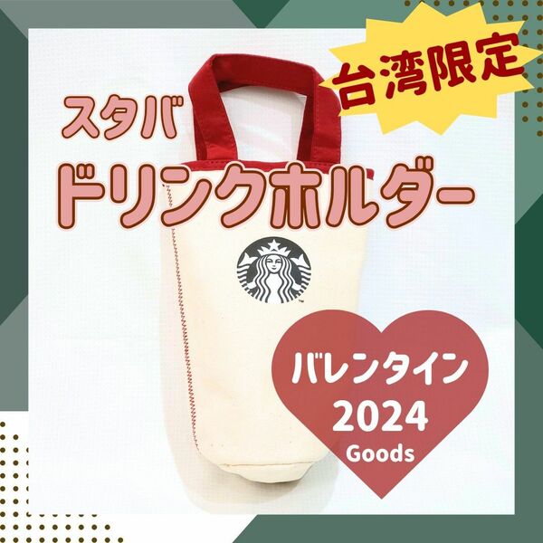 台湾限定　スターバックス　ドリンクホルダー　バレンタイン　限定グッズ 海外 スタバ バッグ STARBUCKS　水筒　タンブラー