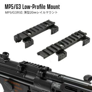 G3 MP5 レール スコープ マウント ベース アルミ製 Low 次世代対応