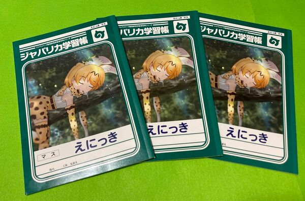 ジャパリカ学習帳 けものフレンズ サーバル えにっき 3冊