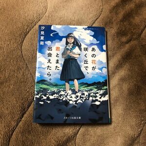 あの花が咲く丘で、君とまた出会えたら。 （スターツ出版文庫　Ｓし１－１） 汐見夏衛／著