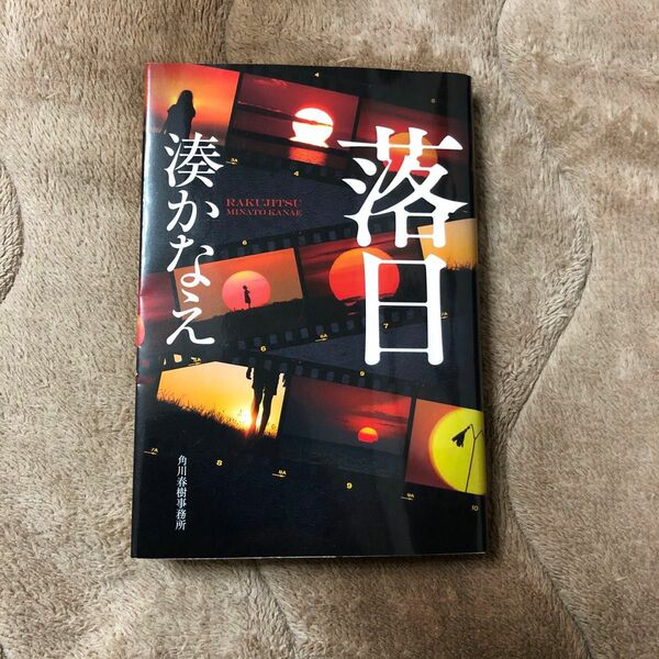 落日 （ハルキ文庫　み１０－３） 湊かなえ／著