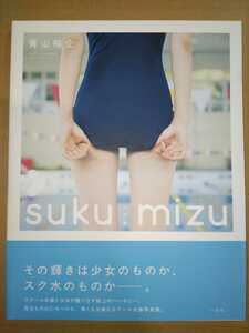 スク水 sukumizu 青山裕企　2011年初版　帯付き　 青山裕企／著 とらのあな特典スクール水着ブロマイド付き　競泳水着