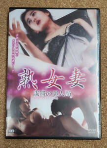 セル盤DVD 熟女妻 謀略の美人局 【KSD-053】 R-18映画