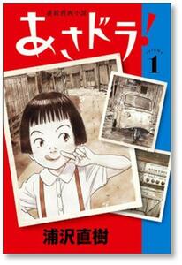 ▲ 同梱送料無料 ▲ あさドラ 浦沢直樹 [1-8巻 コミックセット/未完結]