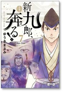 ▲ 同梱送料無料 ▲ 新九郎奔る ゆうきまさみ [1-15巻 コミックセット/未完結] 新九郎、奔る