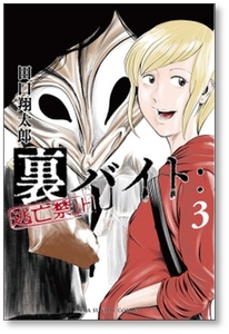 ▲ 同梱送料無料 ▲ 裏バイト 逃亡禁止 田口翔太郎 [1-11巻 コミックセット/未完結] 