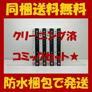 ▲ 同梱送料無料 ▲ 寄生獣 リバーシ 太田モアレ [1-8巻 漫画全巻セット/完結] 岩明均