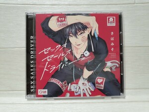 CD BLCDコレクション セックスセールスドライバー◆さばみそ/内田雄馬/土岐隼一/ドラマCD