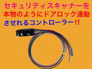 セキュリティスキャナー　ドアロック連動　コントローラー