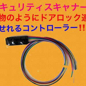 セキュリティスキャナー ドアロック連動 コントローラーの画像1