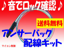 ★送料無料★♪音でロック確認♪アンサーバック配線キット/1_画像1