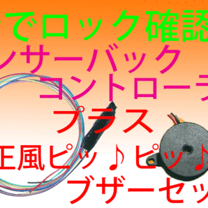 ♪音でロック確認♪コントローラー＋純正風ブザーセットの画像1