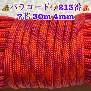 パラコード 7芯 30m 4mm 213番 手芸とアウトドアなど用