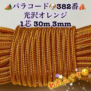 ☆★パラコード★☆１芯 ３０m ３mm☆★３８２番★手芸とアウトドアなど用★