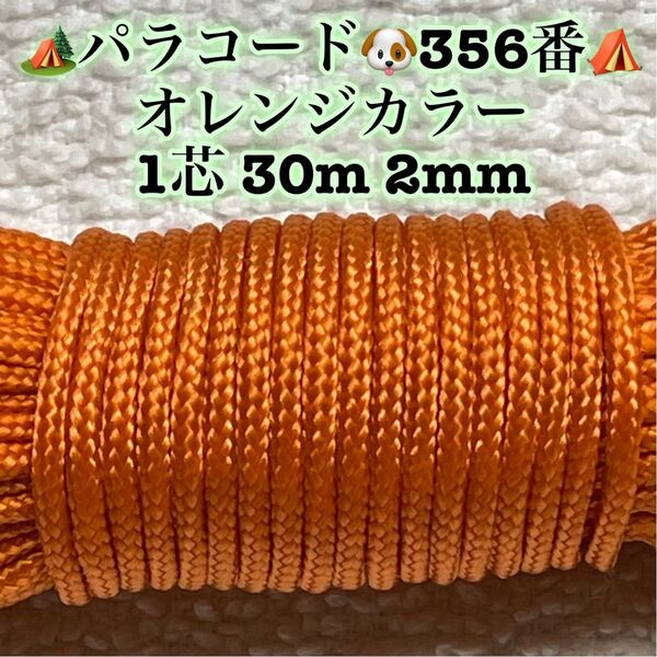 パラコード 1芯 30m 2mm 356番 手芸とアウトドアなど用
