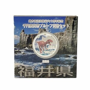 美品 地方自治法施行60周年記念 千円銀貨幣プルーフ貨幣セット 福井県 平成22年 31.1g 恐竜と東尋坊 地方千円銀貨 都道府県 記念硬貨