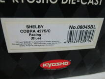 京商 KYOSHO 1/18 SHELBY シェルビー コブラ 427S/C ブルー 08045BL_画像4