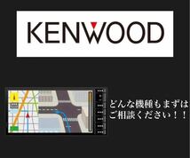 KENWOOD 地図更新 SDカード地図更新ソフト 地図更新代行カーナビ カーナビ ケンウッド　　_画像2