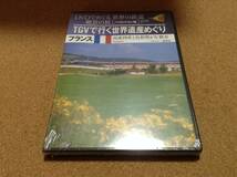 DVD/ DVDでめぐる 世界の鉄道 絶景の旅 17号 フランス2 TGＶで行く世界遺産めぐり ◎新品未開封 _画像1