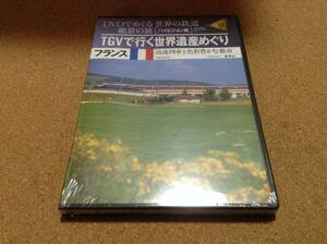 DVD/ DVDでめぐる 世界の鉄道 絶景の旅 17号 フランス2 TGＶで行く世界遺産めぐり ◎新品未開封 