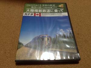 DVD/ DVDでめぐる 世界の鉄道 絶景の旅 24号 大陸横断鉄道に乗って カナダ ◎新品未開封 