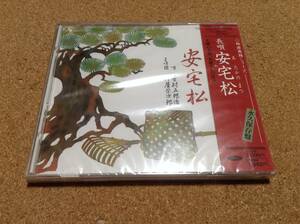 芳村五郎治、杵屋栄次郎 / 邦楽舞踊シリーズ 長唄 安宅松 あたかのまつ 〇新品未開封 