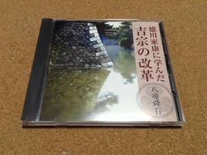 八尋舜右 / 徳川家康に学んだ吉宗の改革