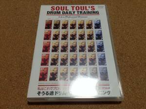 DVD/ そうる透 /ドラム・デイリー・トレーニング 教則 SOUL TOUL'S DRUM DAILY TRAINING 