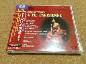 DVD/ イヴ・オソンス / オッフェンバック:喜歌劇「パリの生活」日本語字幕 