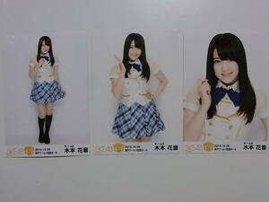 コンプ3種★SKE48 木本花音 箱で推せ 会場限定生写真★神戸