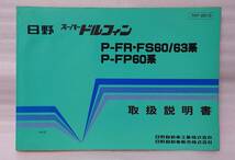 日野スーパードルフィン取扱説明書