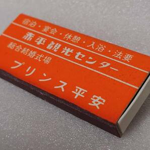 赤平 プリンス平安 マッチ箱 空箱 昭和 北海道 定形外120円 ②の画像3