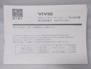 スバル純正 KK3 KK4 KW3 KW4 ヴィヴィオ VIVIO カセットプレーヤーユニット 取付説明書 送料無料